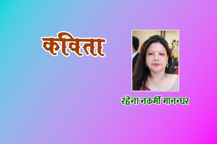 Rahena Nakarmi Manandhar